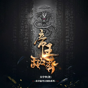 苗君儒探险系列5：帝王秘葬-吴学华-鲸鱼有声书场
