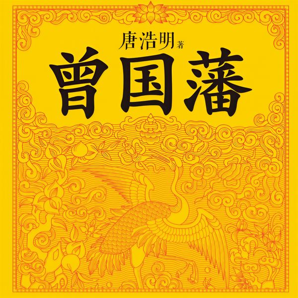 曾国藩