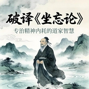 破译《坐忘论》|专治精神内耗的道家智慧|找回自己-吉生学堂-吉生学堂