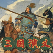 三国演义-佚名-天琪热播剧场
