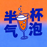 半杯气泡--半杯气泡