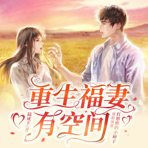 重生福妻有空间|经典年代文|甜宠|红彤彤的小柿子|多人有声剧