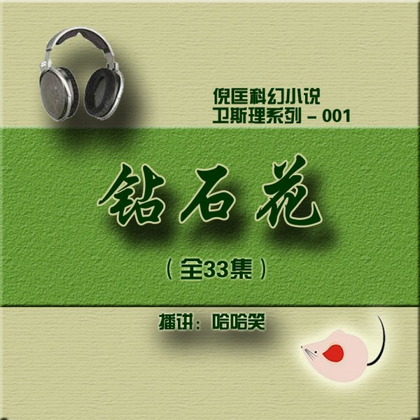 钻石花|倪匡|卫斯理001）
