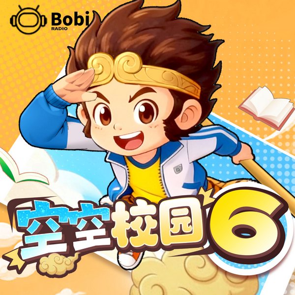 空空校园西游记6：非人类同桌