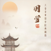 八音含章国学经典诵读-八音含章-八音含章-佚名