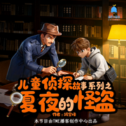 夏夜的怪盗|儿童情景剧|睡前故事|侦探系列故事