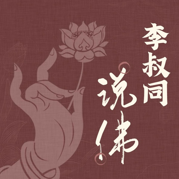 李叔同说佛
