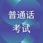 普通话考试之短文朗读-佚名-麦穗姑娘