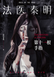 法医秦明：第十一根手指（粤语版）-法医秦明-磨铁图书