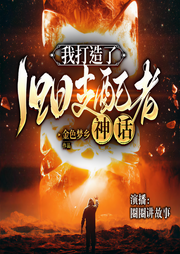 我打造了旧日支配者神话|悬疑|秘境探险解谜|无限流-佚名-圈圈