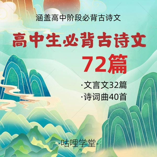 高中生必背古诗文 72篇 | 高中文言文|高中古诗文