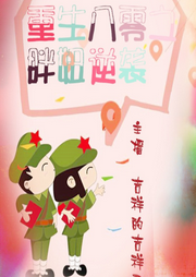 重生八零之胖妞逆袭-佚名-如意的迦楼罗