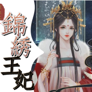 锦绣王妃--整整齐齐-
