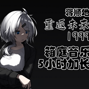 重返未来1999音乐加长-1999-蒋顺地