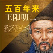五百年来王阳明--国学大讲堂-佚名