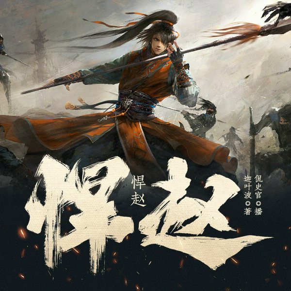 悍赵|历史|春秋战国