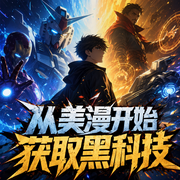 从美漫开始获取黑科技|科幻|都市|系统|穿越|多人有声书-佚名-11点半嘻