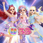 魔法少女莎莎|女生日常|魔法冒险|奇幻冒险--中录文化