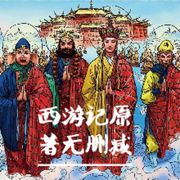 西游记|原著解说无删减