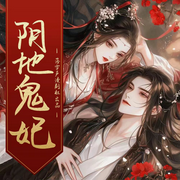 陰地鬼妃-佚名-雅然劇社