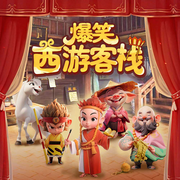 爆笑西游客栈|5-12岁|神话寓言故事|西游记后传|悟空爆笑捉妖-朵喵喵-十三妖仙学院