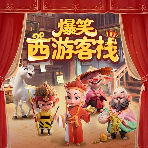 爆笑西游客栈|5-12岁|神话寓言故事|西游记后传|悟空爆笑捉妖