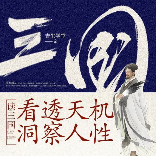 读三国：看透天机|洞察人性