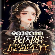 八零相亲走错桌,我闪婚最强军官