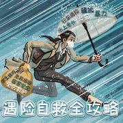 遇险自救全攻略|自救措施丨紧急避险丨AI制作--佚名