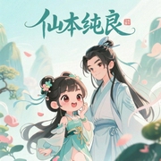 仙本纯良|仙侠甜宠|精品双播