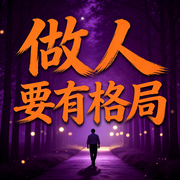 做人要有格局-通透哥-甜果有声书场