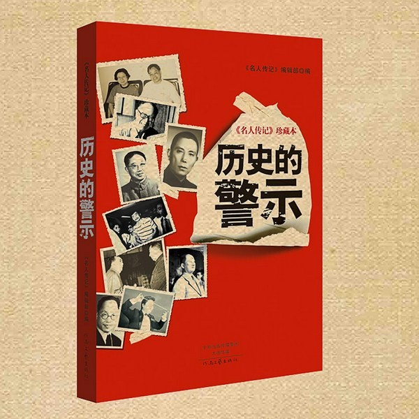 历史的警示|亲历者讲述江青林彪王洪文曹聚仁蒋介石等的真实故事