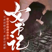 女书记：俺们村的那些事儿|精品多播--钟富庚