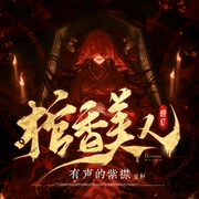 棺香美人|奇門秘術|道士風水|有聲的紫襟團隊|多人有聲劇-鉚釘-有聲的紫襟
