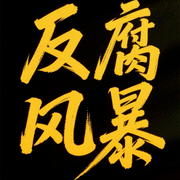 反腐风暴|反腐大案录|贪腐案件力作-佚名-有声无名