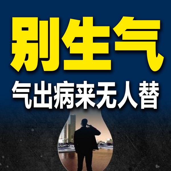 别生气，气出病来无人替