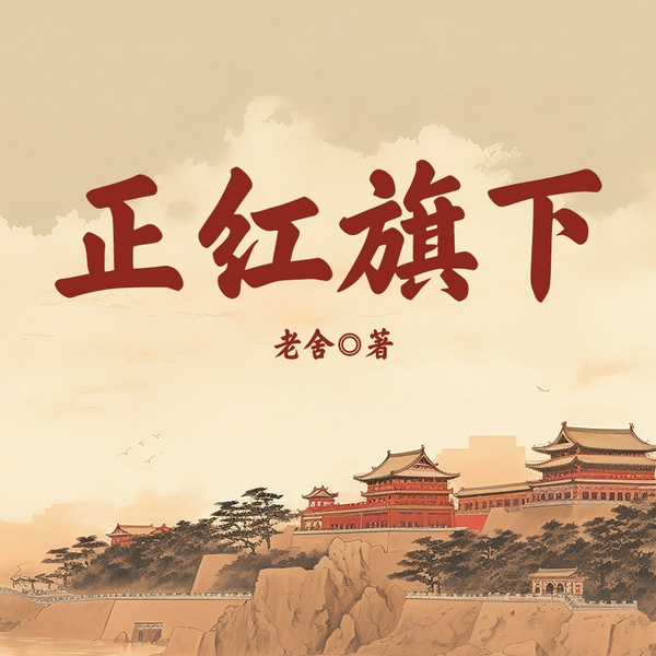 正红旗下|老舍遗作|市井温情|茶馆&社会变迁