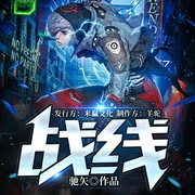 战线-驰矢-读客熊猫君