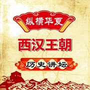 纵横华夏：西汉王朝历史讲坛-佚名-坤蕾热播书