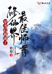 穿书后我成了修仙界最佳师尊|逗比搞笑|穿书|升级-佚名-君王七
