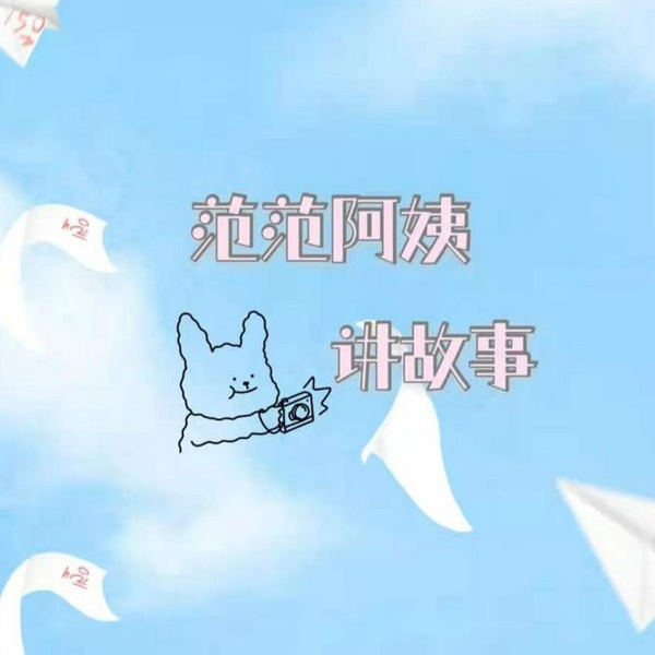 范范阿姨讲故事