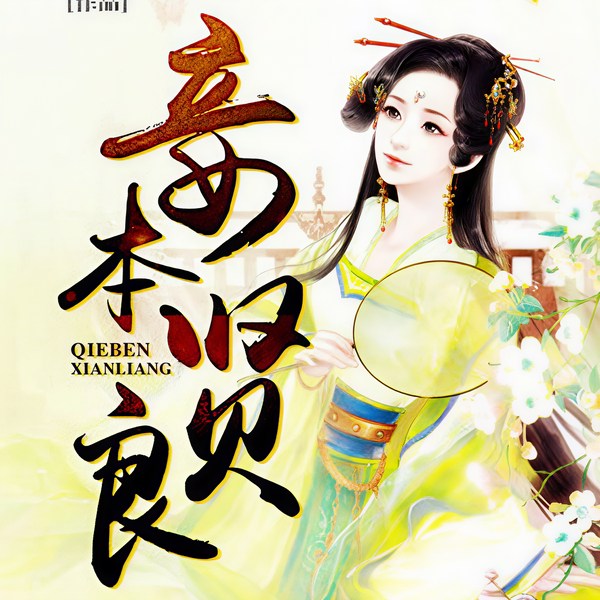 妾本贤良