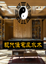 现代住宅风水术--喜马拉雅