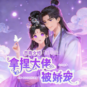 恶毒女修挺孕肚，拿捏大佬被娇宠|爆笑爽文|仙侠萌宝|日久生情-绯花-梵花遵儿，梵花-初小颜，灰色蓝猫，龌龊的刺猬，梵花Du嘟嘟，梵花柚子，无缺公子，鸿捷，梵花六六，梵花大开，言拾贰，普朗浩，知意