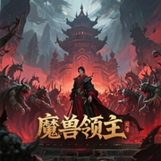 魔兽领主|穿越异界组建魔兽军团-佚名-晚安