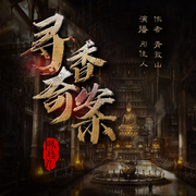 寻香奇案-佚名-书旗小说，主播彤佳人