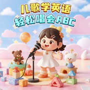 儿歌学英语：轻松唱会ABC|0&mdash;3岁|英语启蒙|儿歌大全-佚名-主播掌量教育