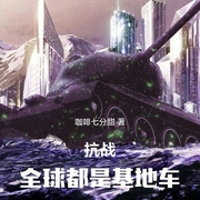 抗战：全球都是基地车