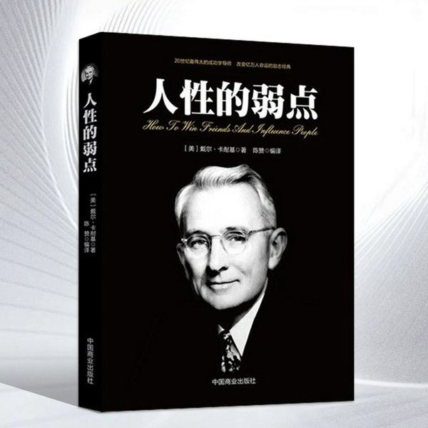 人性的弱点|卡耐基|如何赢得朋友，并且影响他人|每个人最重要的核心需求，就是被重视|人际关