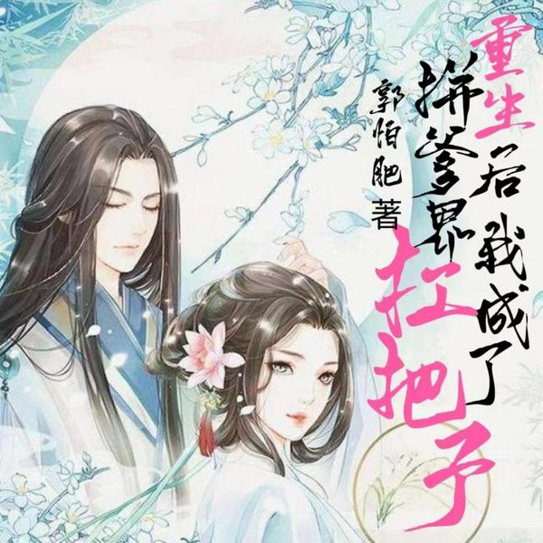 重生后我成了拼爹界扛把子